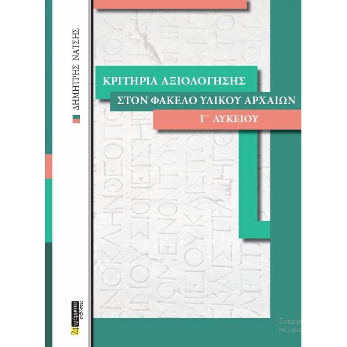 Κριτήρια Αξιολόγησης Στο Φάκελου Υλικού Αρχαίων Γ’ Λυκείου (24 Γράμματα)
