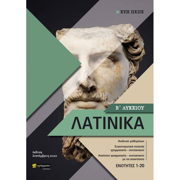 Λατινικά Β΄ Λυκείου (24 Γράμματα)
