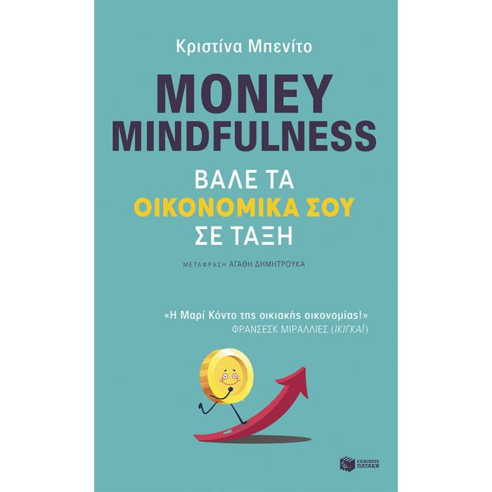 Money Mindfulness - Βάλε Τα Οικονομικά Σου Σε Τάξη