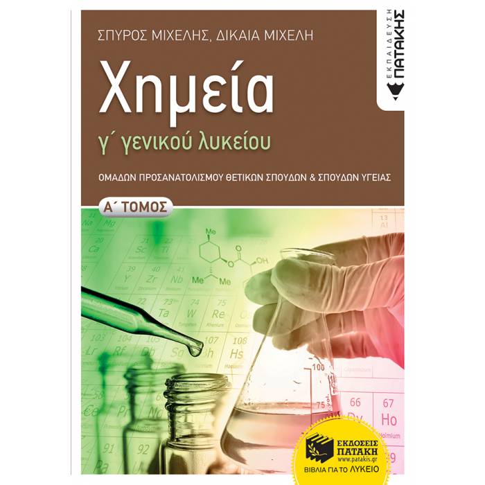 Χημεία Γ