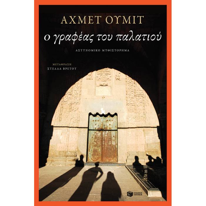 Ο Γραφέας Του Παλατιού