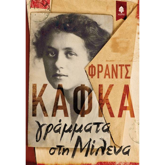 Γράμματα Στη Μιλένα