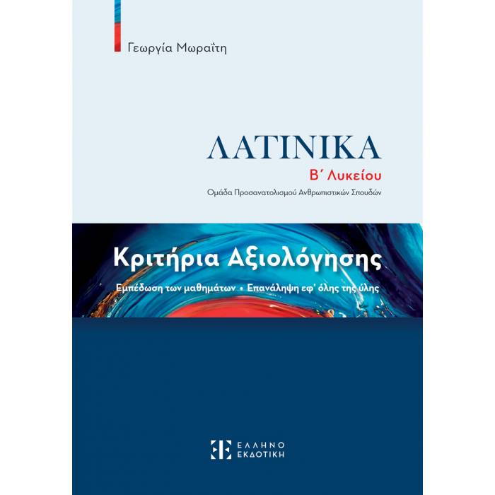 Λατινικά Β΄ Λυκείου Κριτήρια Αξιολόγησης (Ελληνοεκδοτική)