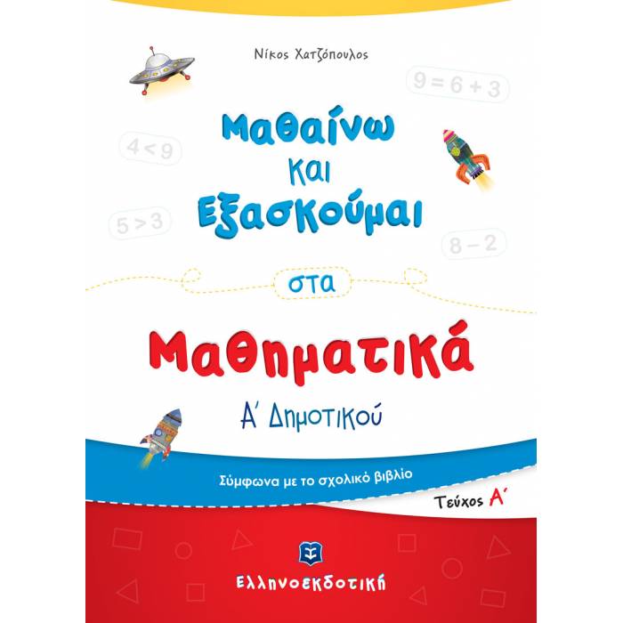 Μαθαίνω Και Εξασκούμαι Στα Μαθηματικά Α΄ Δημοτικού Α΄ Τεύχος (Ελληνοεκδοτική)