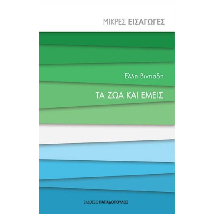 Τα Ζώα Και Εμείς