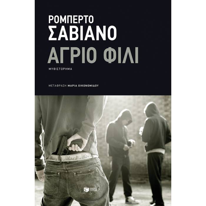 Άγριο Φιλί