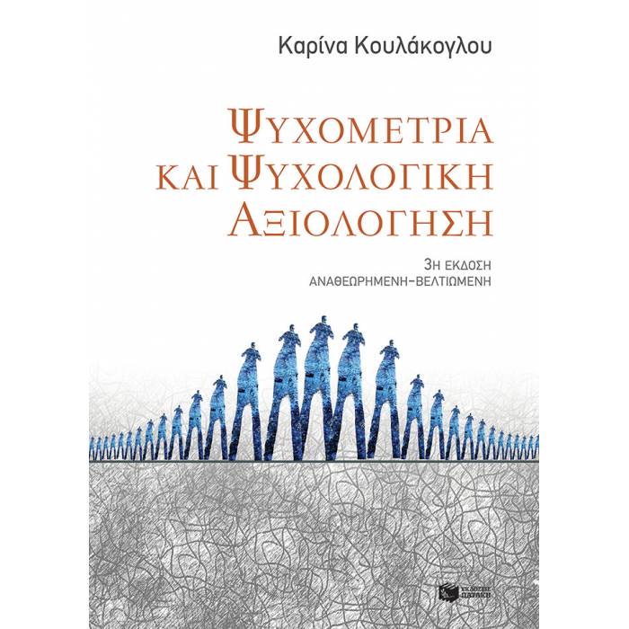 Ψυχομετρία Και Ψυχολογική Αξιολόγηση