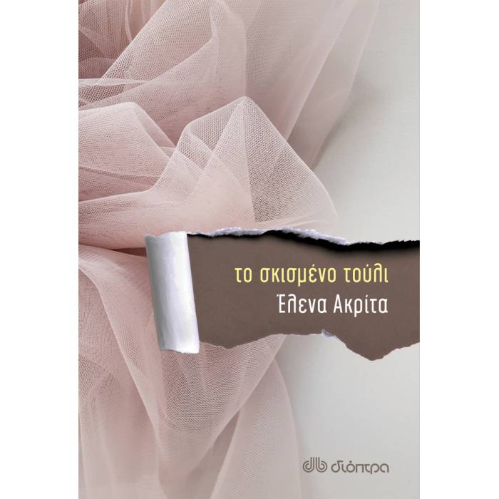 Το Σκισμένο Τούλι