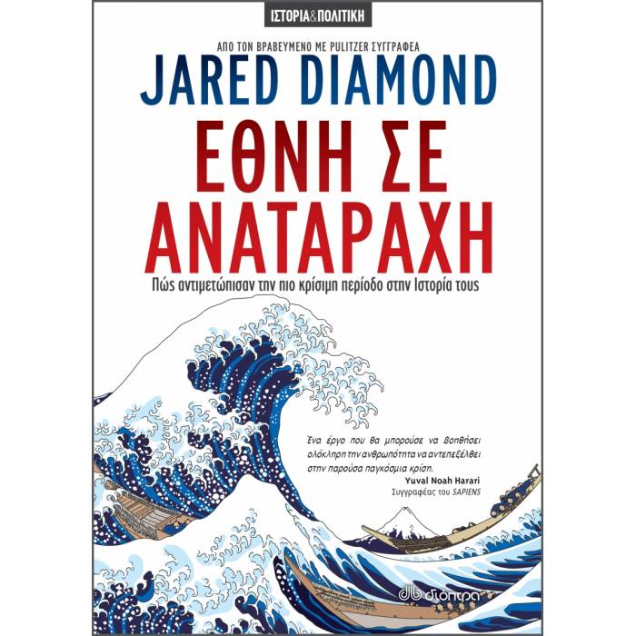 Έθνη Σε Αναταραχή