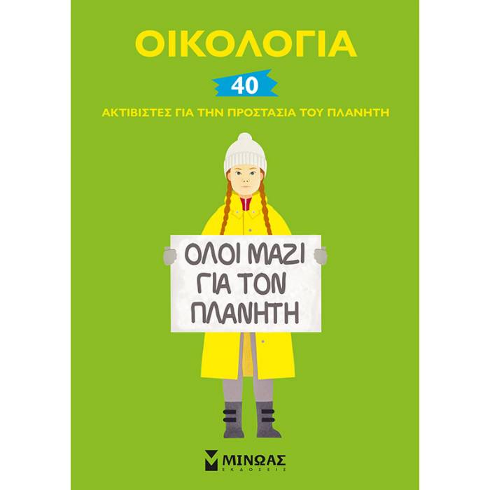 Οικολογία - 40 Ακτιβιστές
