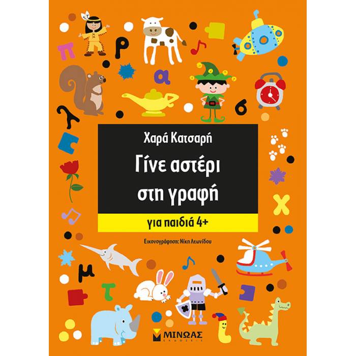 Γίνε Αστέρι Στη Γραφή - Για Παιδιά 4+