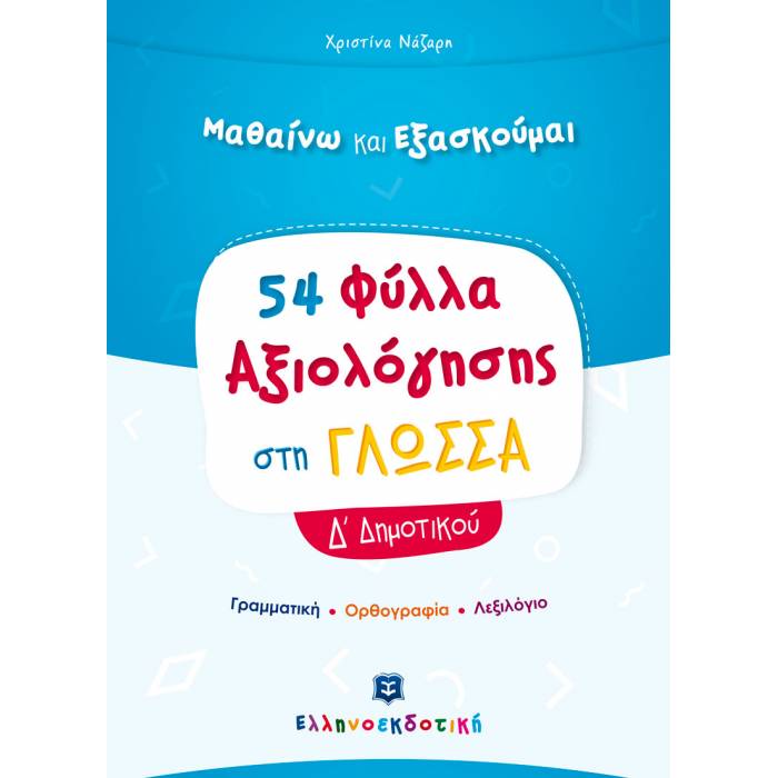 54 Φύλλα Αξιολόγησης Στη Γλώσσα Δ΄ Δημοτικού (Ελληνοεκδοτική)