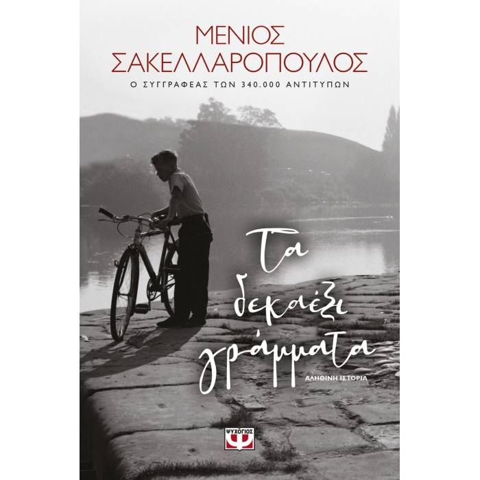 Τα Δεκαέξι Γράμματα
