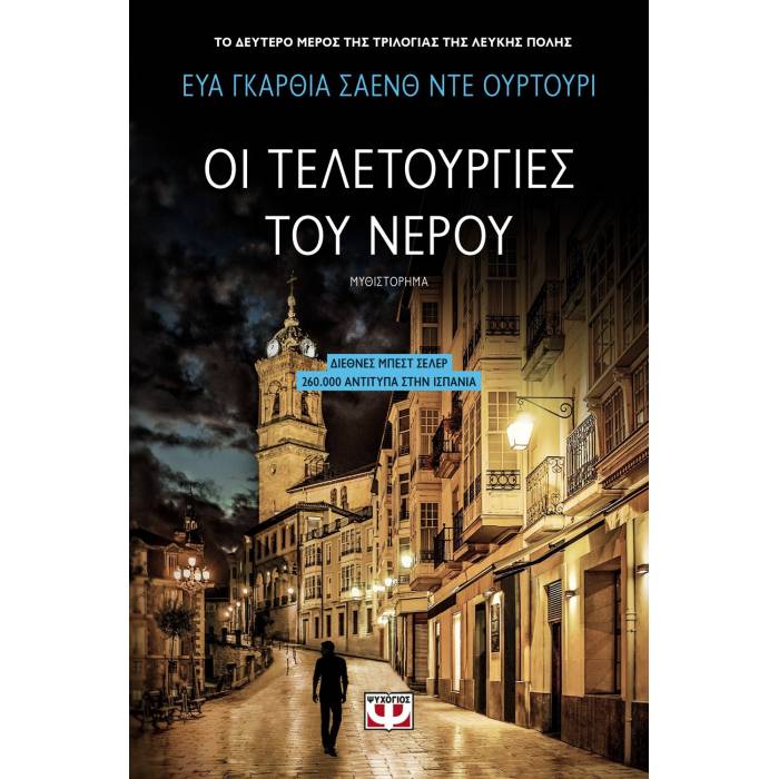 Οι Τελετουργίες Του Νερού