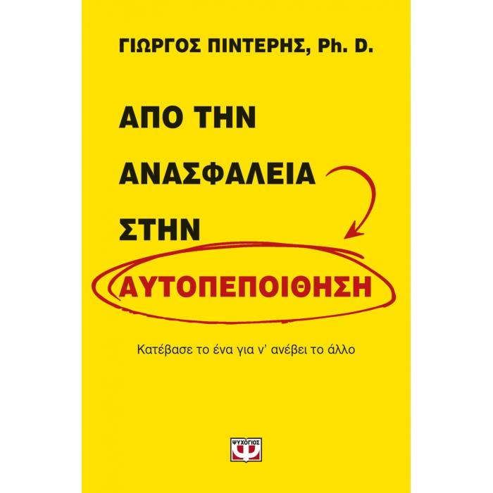 Από Την Ανασφάλεια Στην Αυτοπεποίθηση