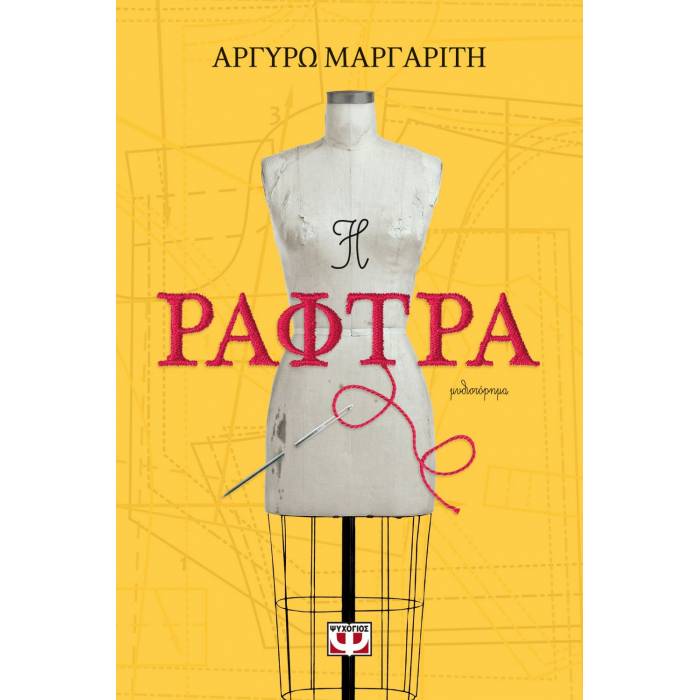 Η Ράφτρα
