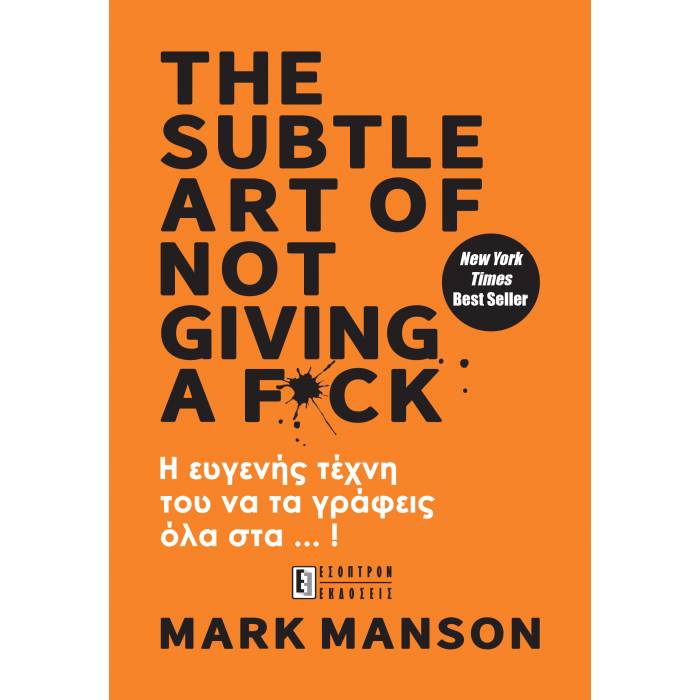 The Subtle Art Of Not Giving A F*ck - Η Ευγενής Τέχνη Του Να Τα Γράφεις Όλα Στα ...!