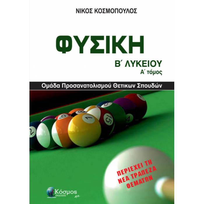 Φυσική Β