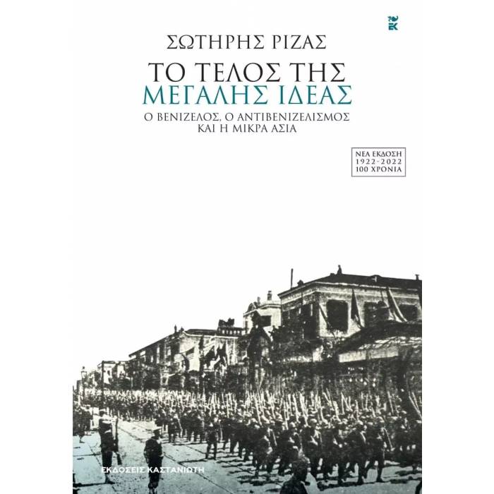 Το Τέλος Της Μεγάλης Ιδέας