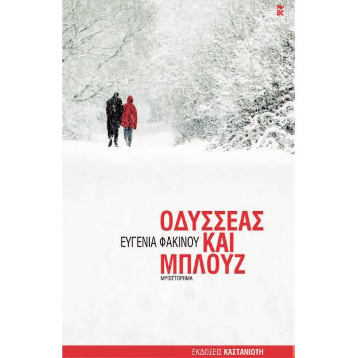 Οδυσσέας Και Μπλουζ