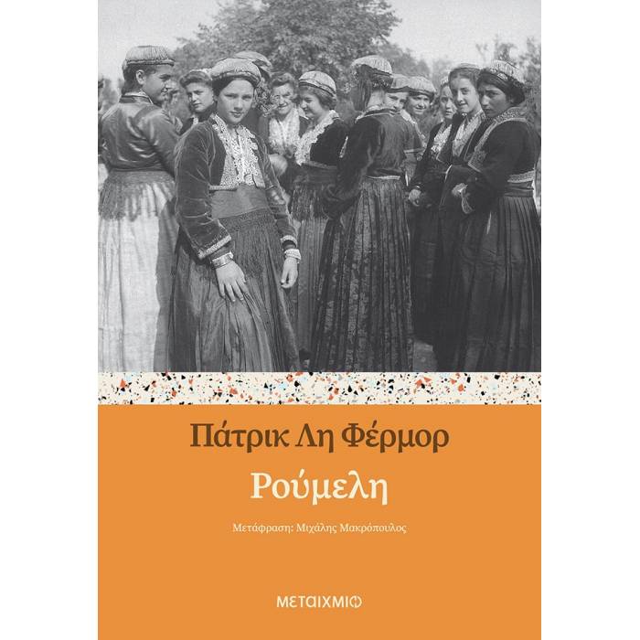Ρούμελη