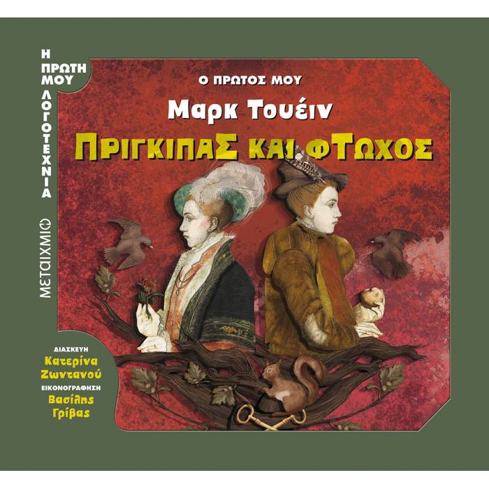 Πρίγκιπας Και Φτωχός - Ο Πρώτος Μου Μαρκ Τουέιν
