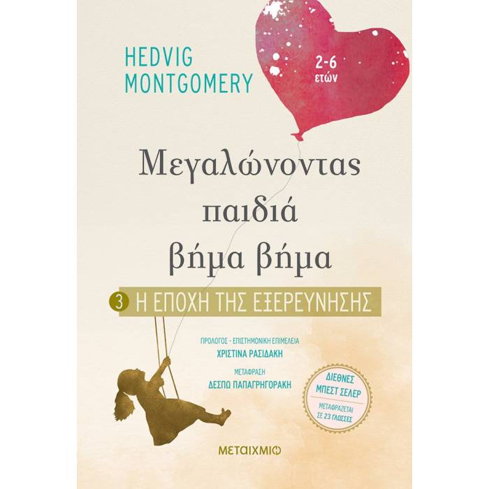 Μεγαλώνοντας Παιδιά Βήμα Βήμα - Η Εποχή Της Εξερεύνησης