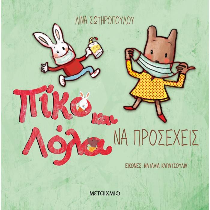 Να Προσέχεις