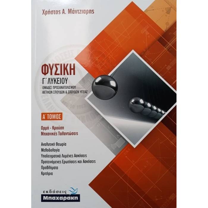 Φυσική Γ