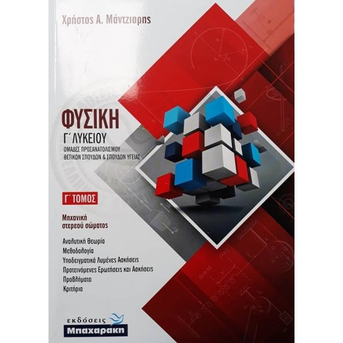 Φυσική Γ
