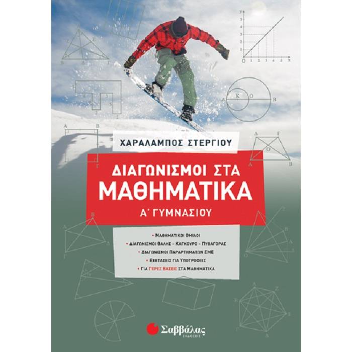 Διαγωνισμοί Στα Μαθηματικά Α’ Γυμνασίου (Σαββάλας)