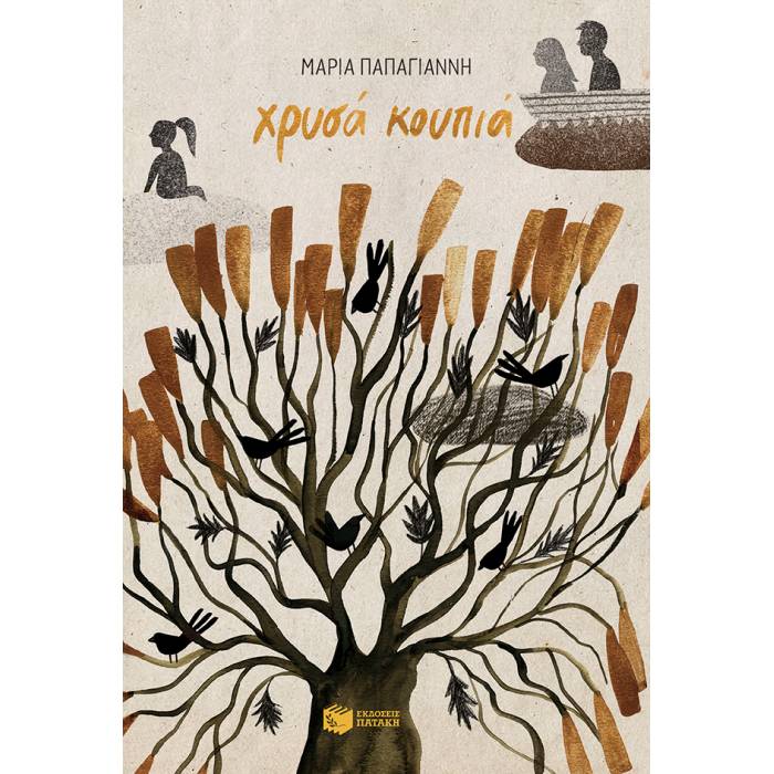 Χρυσά Κουπιά