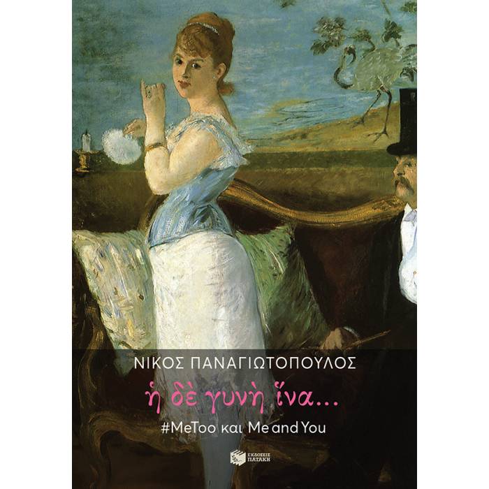 Η Δε Γυνή Ίνα... MeToo Και Me And You