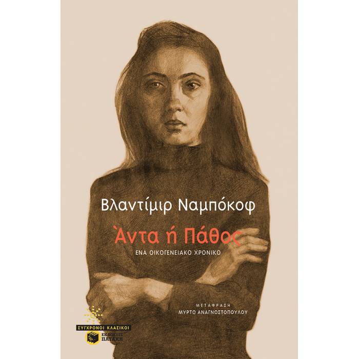 Άντα Ή Πάθος - Ένα Οικογενειακό Χρονικό