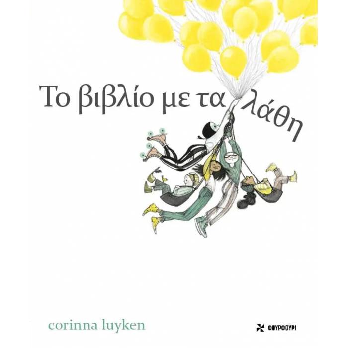 Το Βιβλίο Με Τα Λάθη