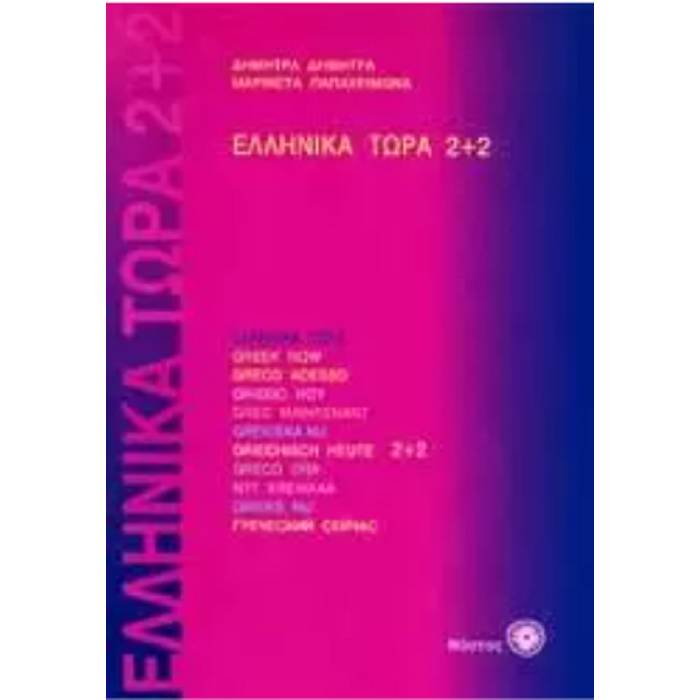 Ελληνικά Τώρα 2+2