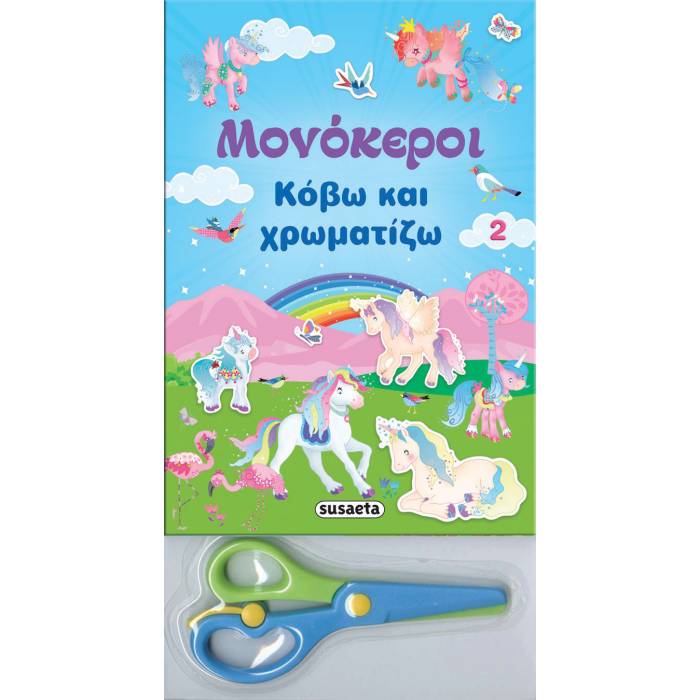 Μονόκεροι - Κόβω Και Χρωματίζω 2