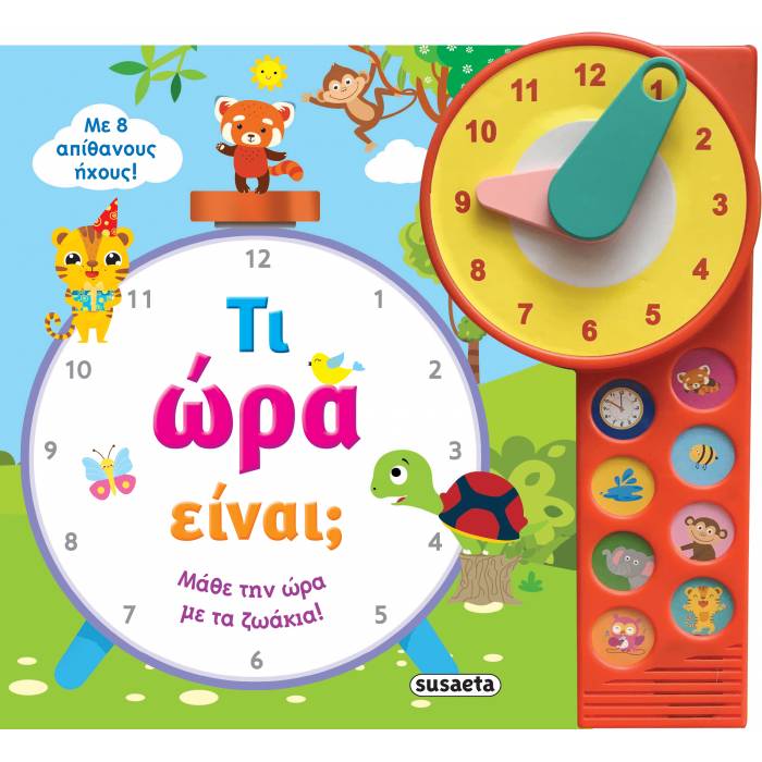 Τι Ώρα Είναι;