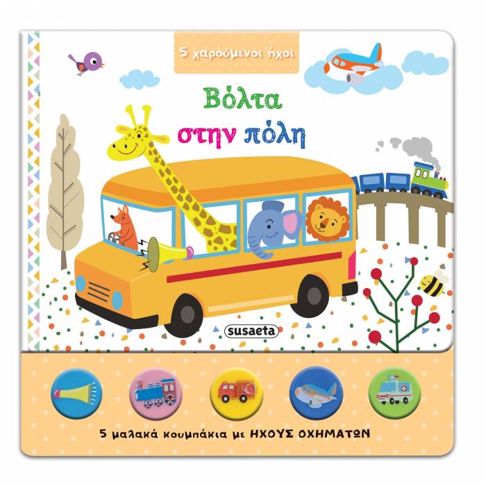 5 Χαρούμενοι Ήχοι - Βόλτα Στην Πόλη