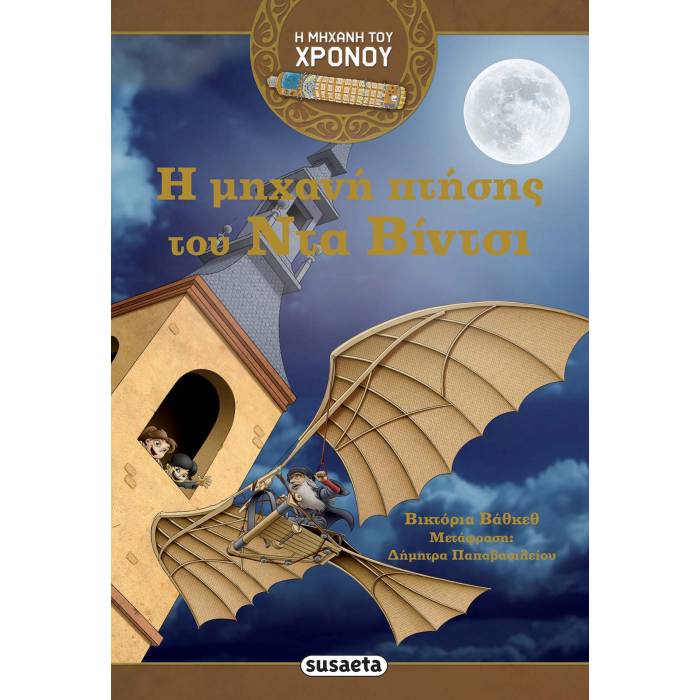 Η Μηχανή Του Χρόνου - Η Μηχανή Πτήσης Του Ντα Βίντσι