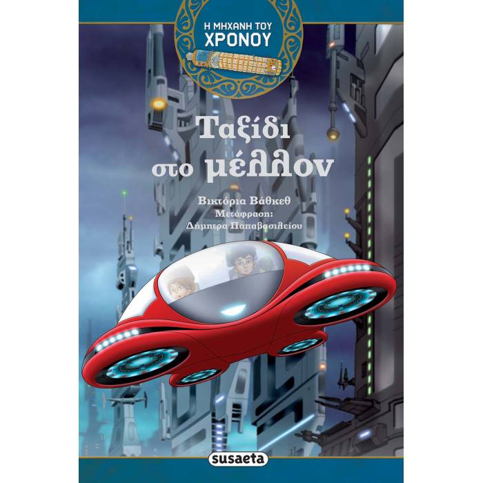 Η Μηχανή Του Χρόνου - Ταξίδι Στο Μέλλον