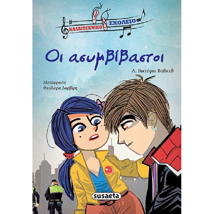 Καλλιτεχνικό Σχολείο - Οι Ασυμβίβαστοι