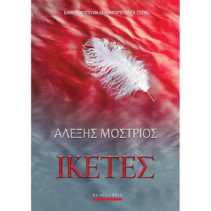 Ικέτες
