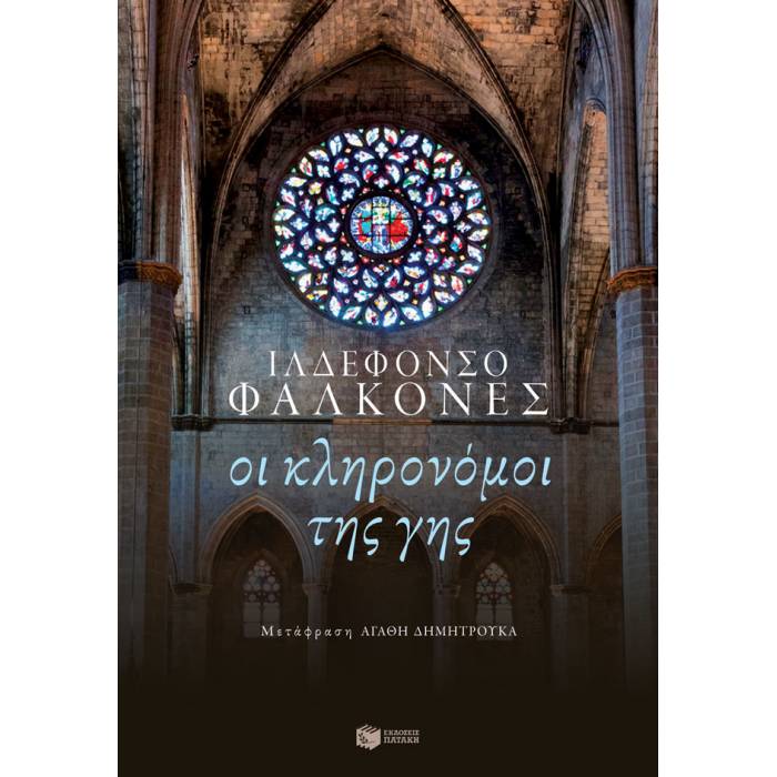 Οι Κληρονόμοι Της Γης