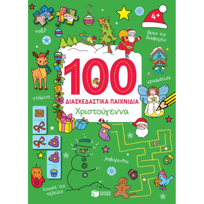 Χριστούγεννα - 100 Διασκεδαστικά Παιχνίδια