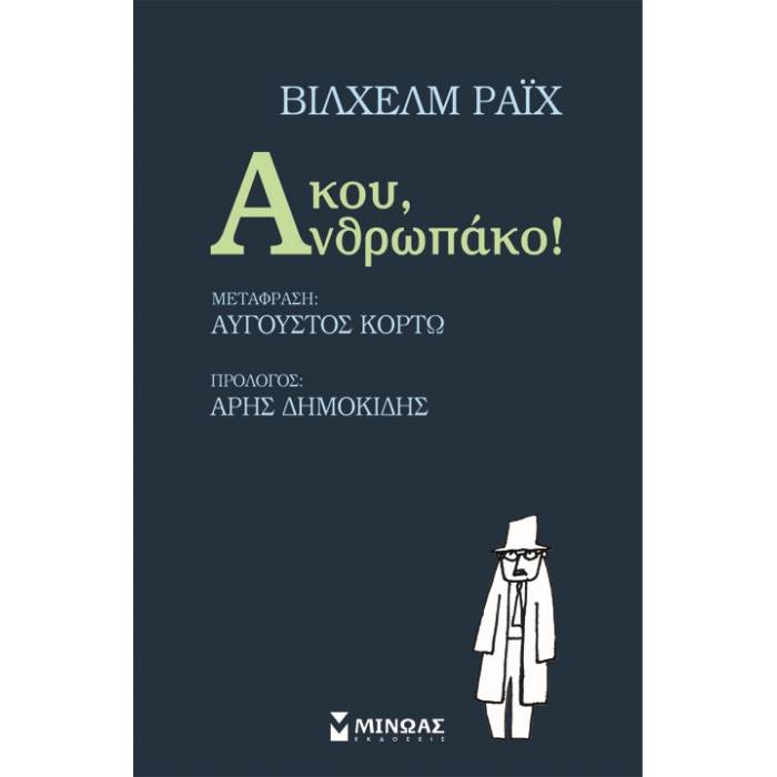 Άκου Ανθρωπάκο!