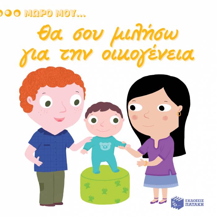 Θα Σου Μιλήσω Για Την Οικογένεια