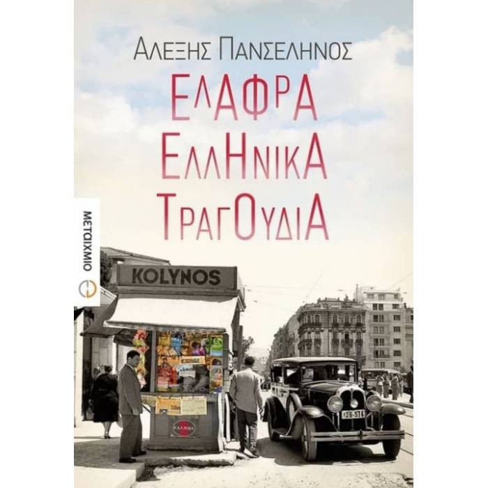 Ελαφρά Ελληνικά Τραγούδια