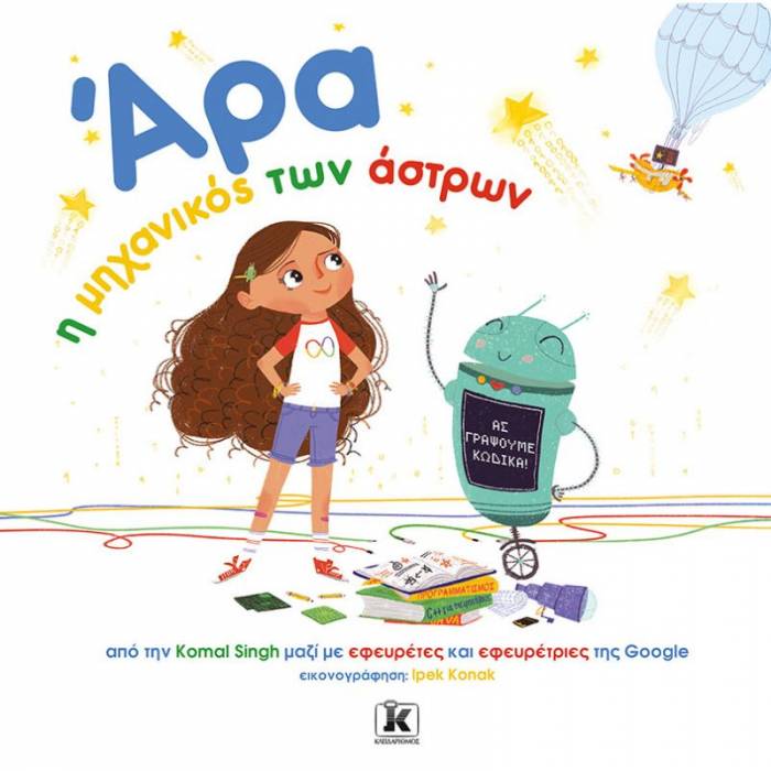 Άρα Η Μηχανικός Των Άστρων