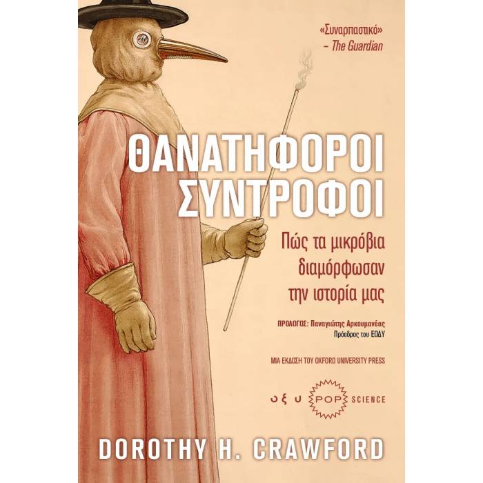 Θανατηφόροι Σύντροφοι - Πως Τα Μικρόβια Διαμόρφωσαν Την Ιστορία Μας